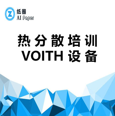 PPT资料 - 热分散培训（VOITH设备）（PDF版）